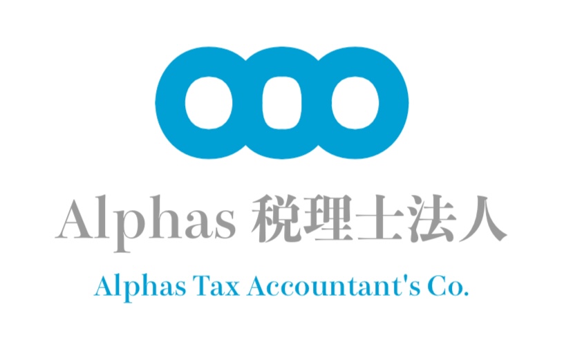 Alphas税理士法人