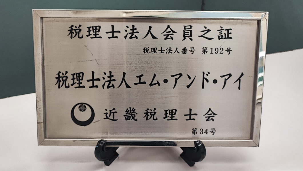 税理士法人エム・アンド・アイ