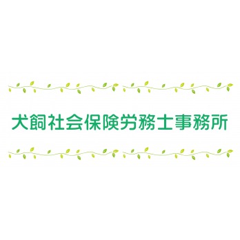 犬飼社会保険労務士事務所