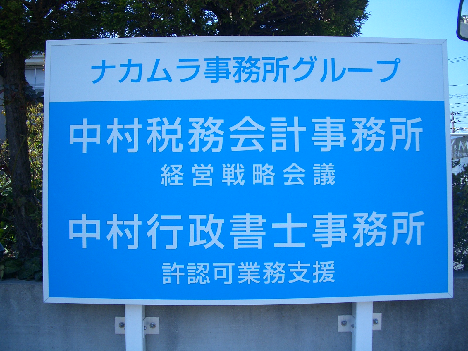 中村税務会計事務所