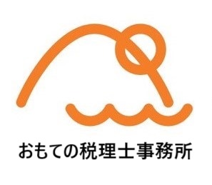 おもての税理士事務所