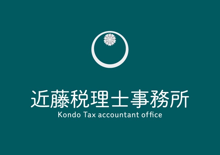 近藤税理士事務所