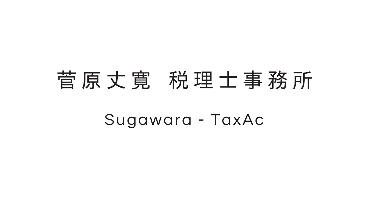 菅原丈寛税理士事務所