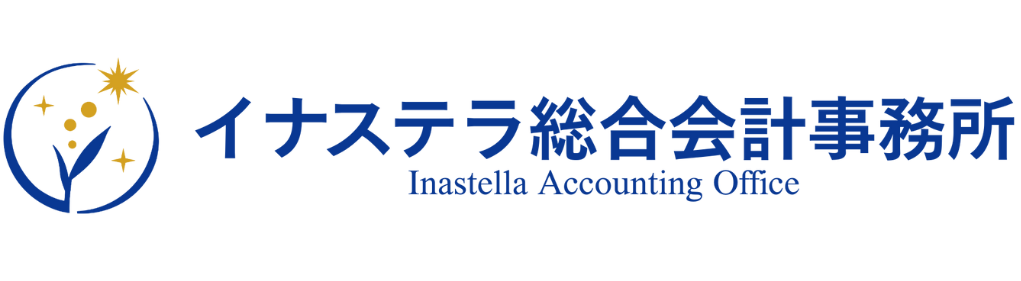 イナステラ総合会計事務所