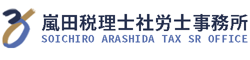 嵐田税理士社労士事務所