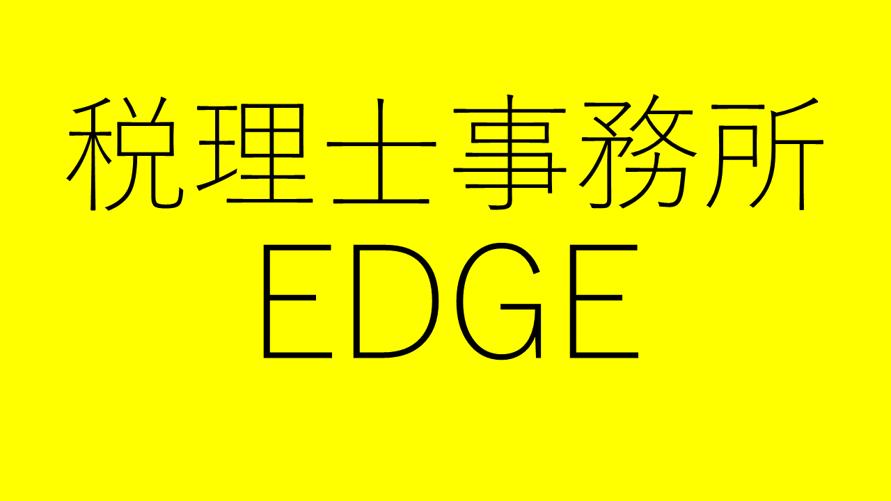税理士事務所EDGE