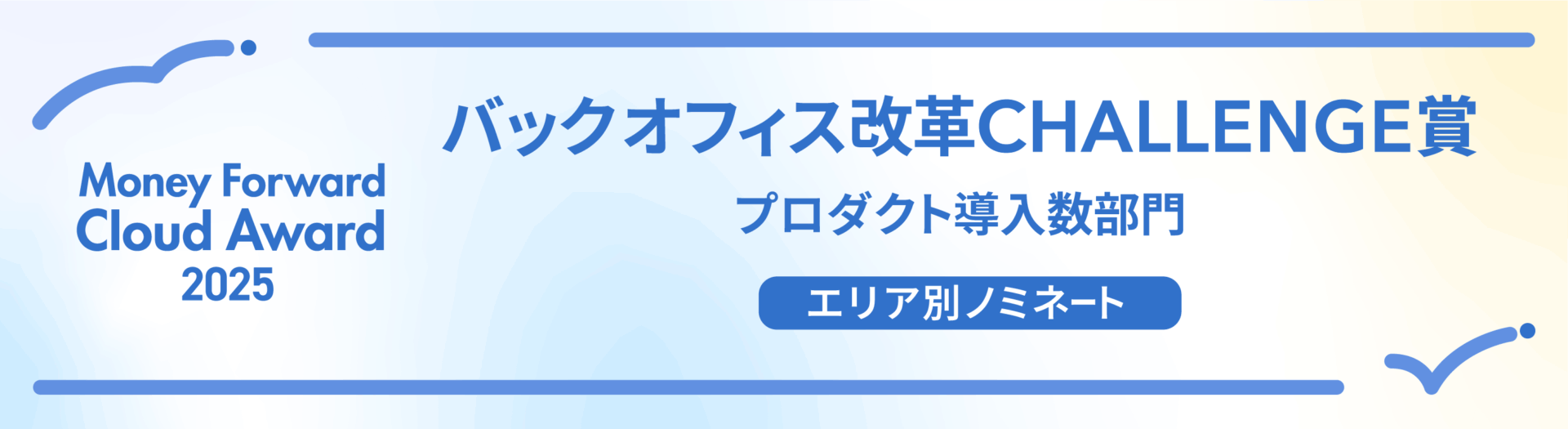 2025_award_backoffice_dounyu_areanominate