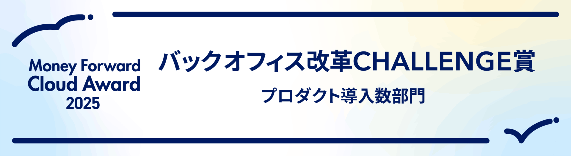 2025_award_backoffice_dounyu_winner