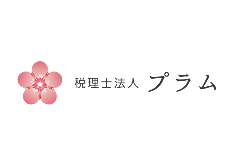 税理士法人プラム