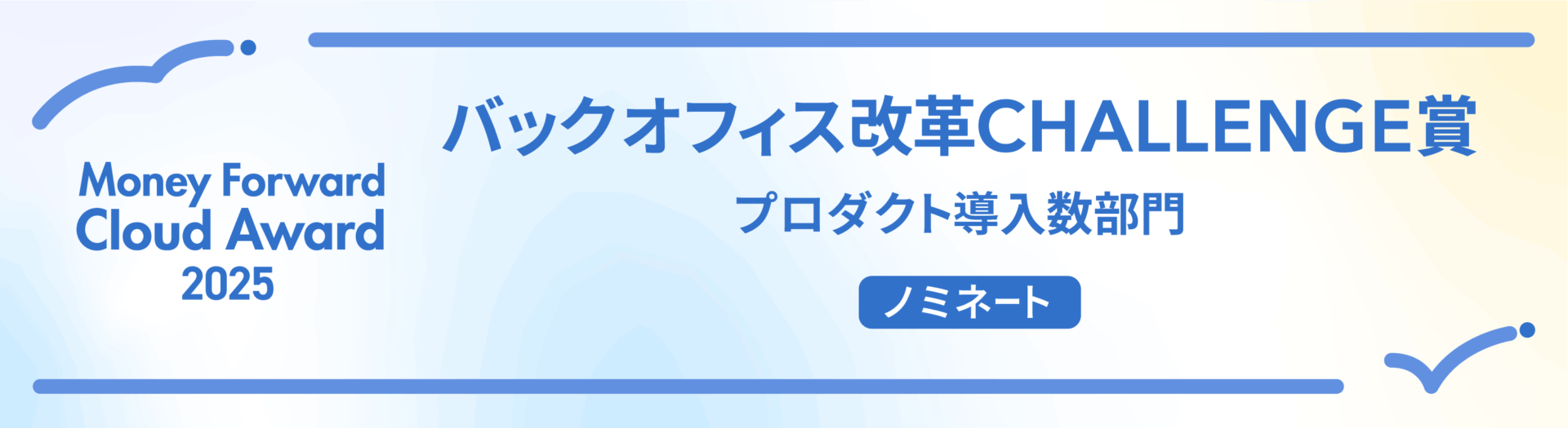 2025_award_backoffice_dounyu_nominate