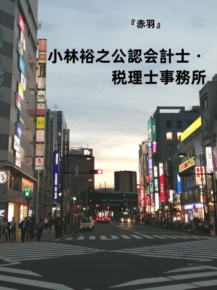 小林裕之公認会計士・税理士事務所