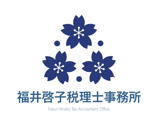 福井啓子税理士事務所