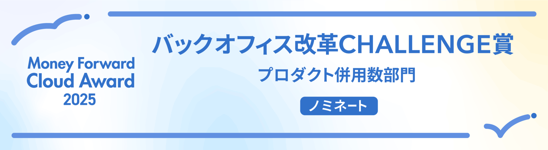 2025_award_backoffice_heiyou_nominate