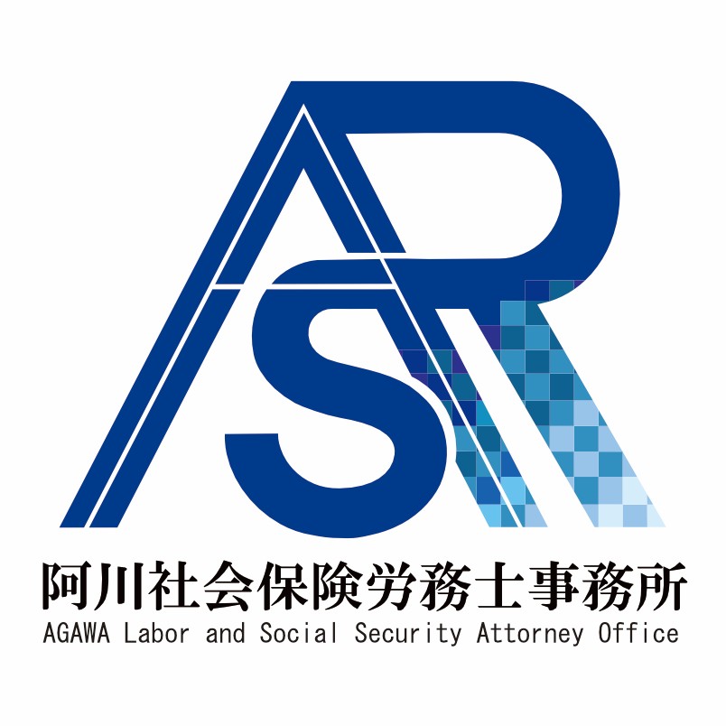 阿川社会保険労務士事務所