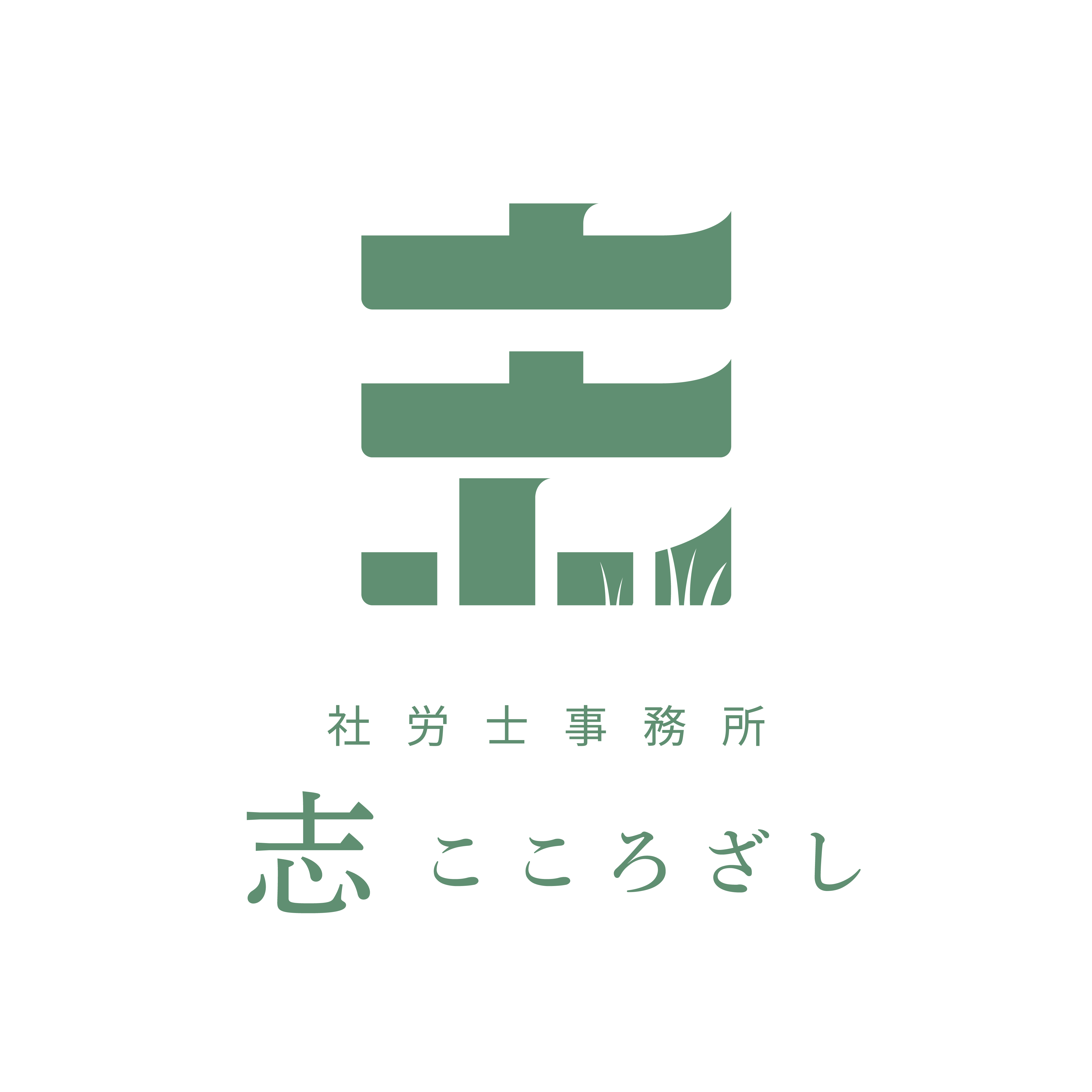 社労士事務所　志