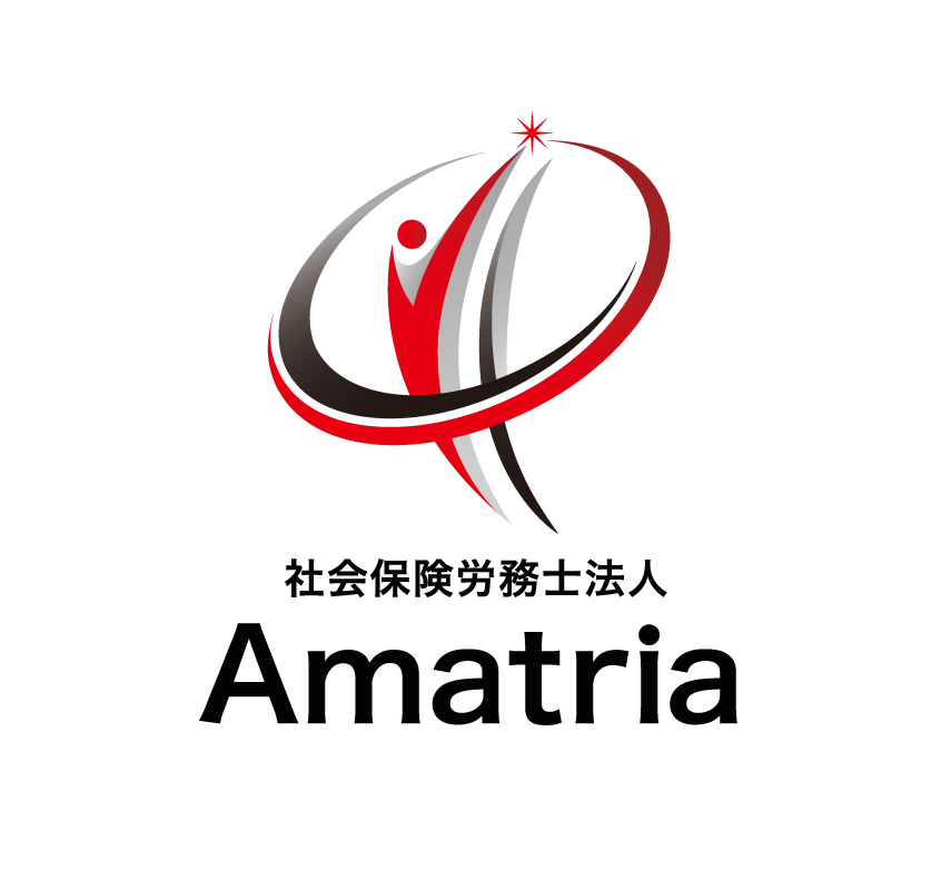 社会保険労務士法人・行政書士法人Amatria