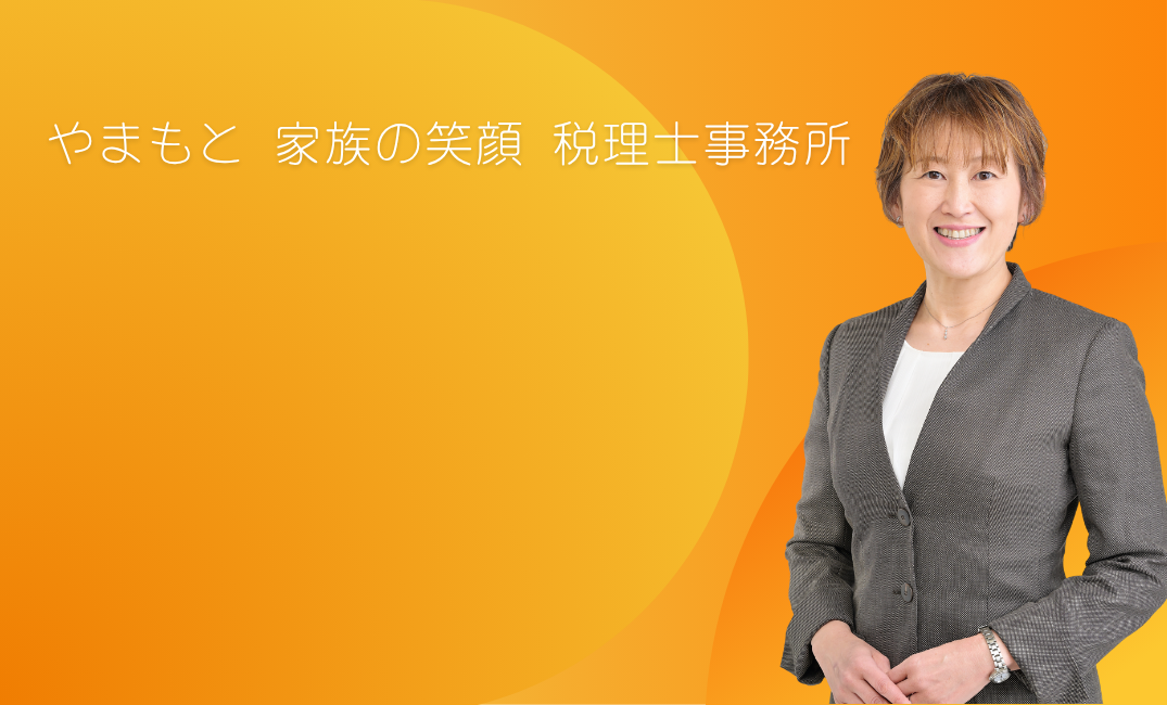 やまもと 家族の笑顔 税理士事務所