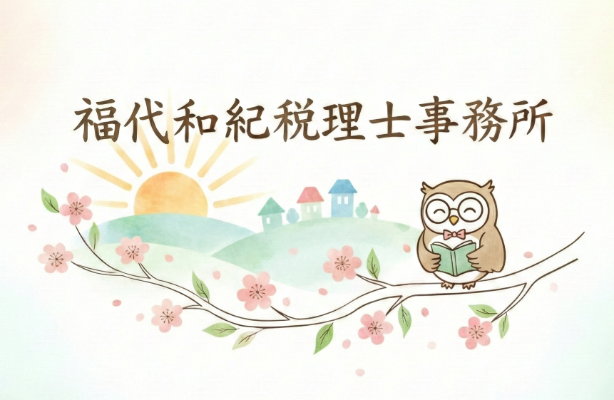 福代和紀税理士事務所