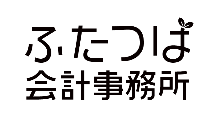 ふたつば会計事務所