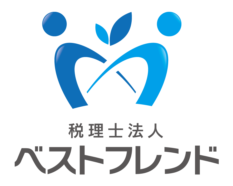 税理士法人ベストフレンド