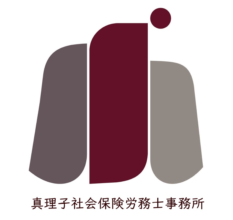 真理子社会保険労務士事務所