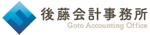 税理士法人後藤会計事務所