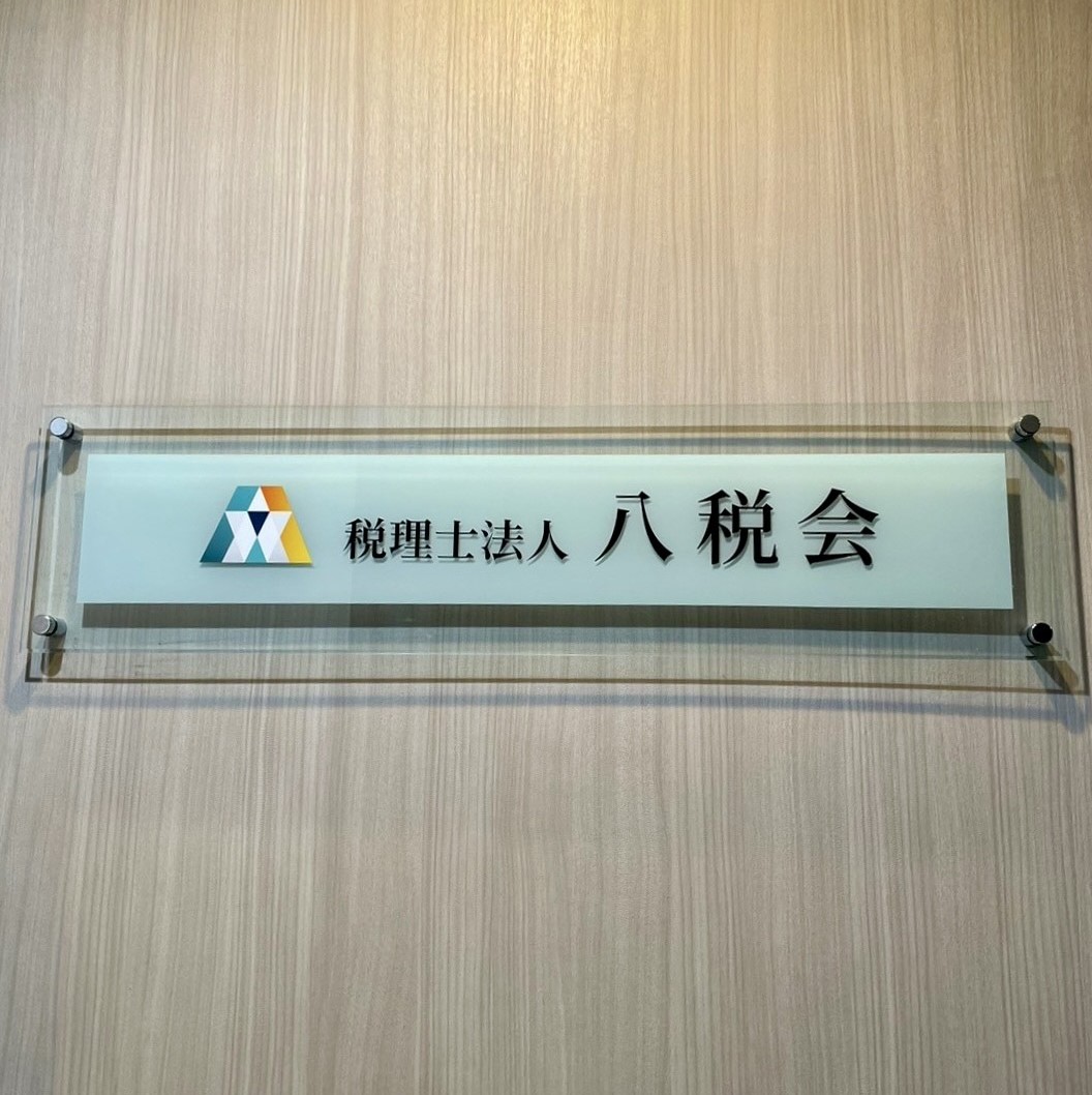 税理士法人八税会