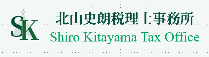 北山史朗税理士事務所