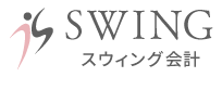 スウィング会計
