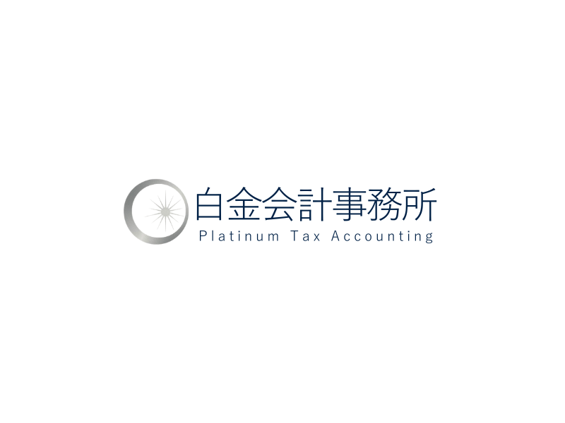 白金会計事務所