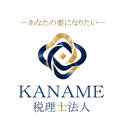 KANAME税理士法人