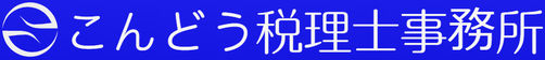 こんどう税理士事務所