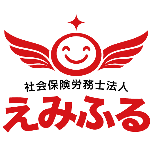 社会保険労務士法人えみふる