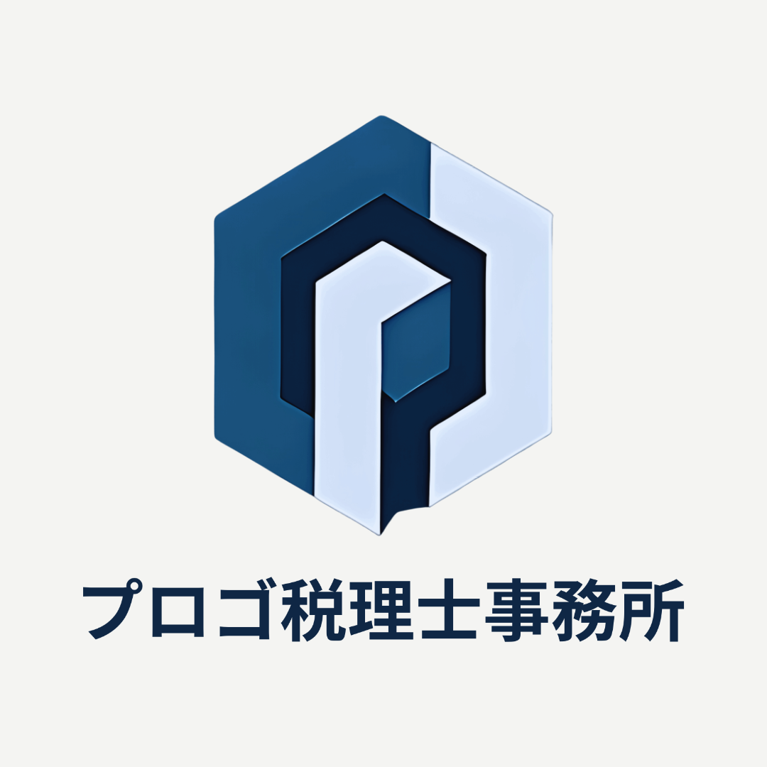 プロゴ税理士事務所