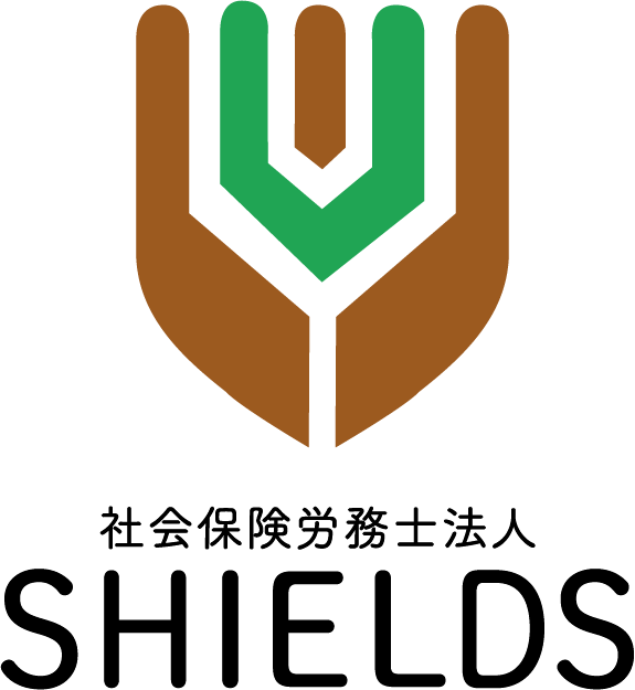 社会保険労務士法人SHIELDS