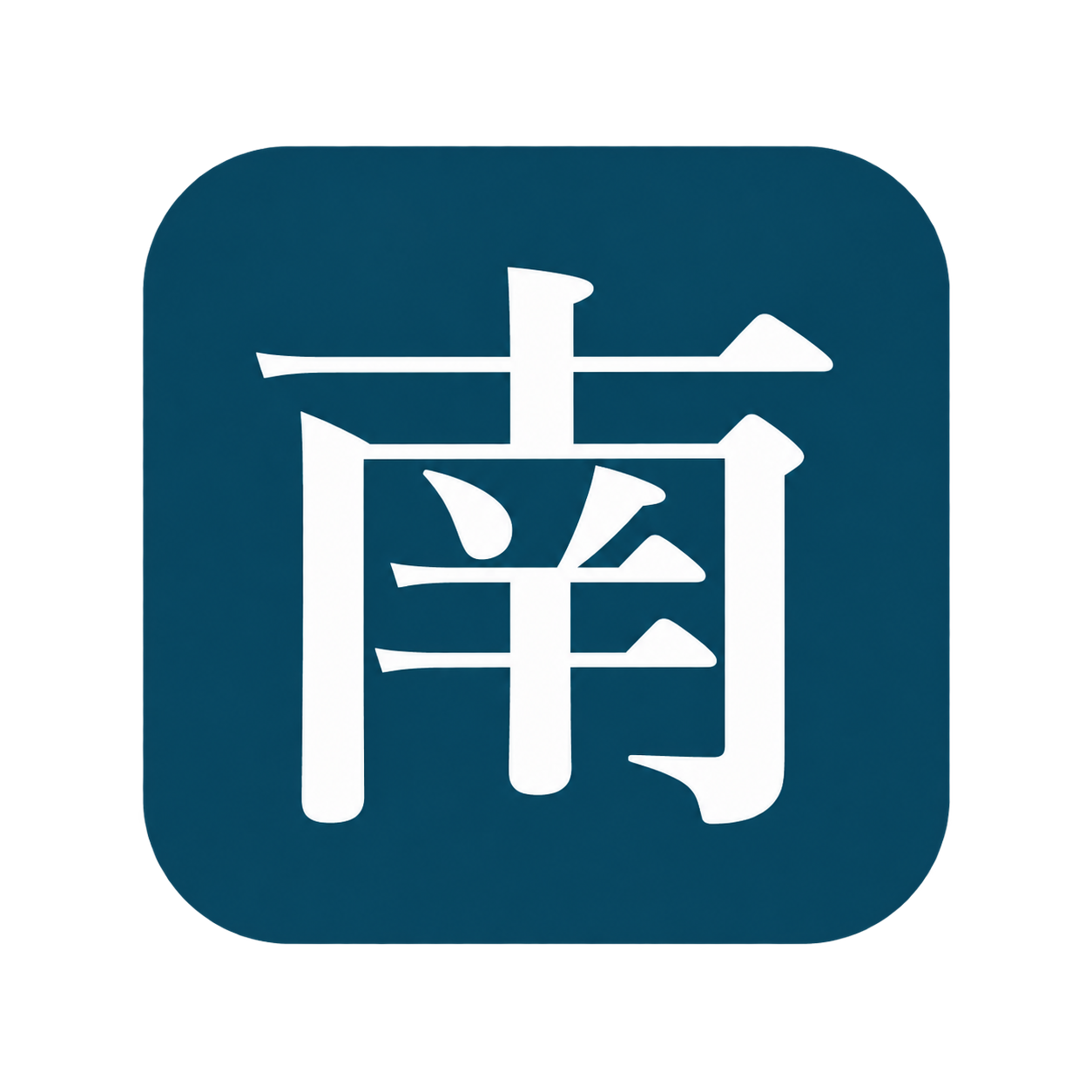 みなみ社会保険労務士事務所