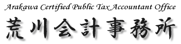 荒川会計事務所