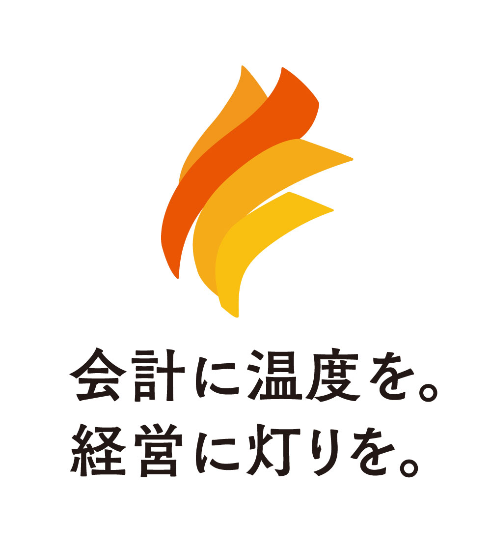 人と人との“温度”を感じる会計支援を目指しています。