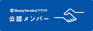 バックオフィスの業務効率化なら「マネーフォワード クラウド」