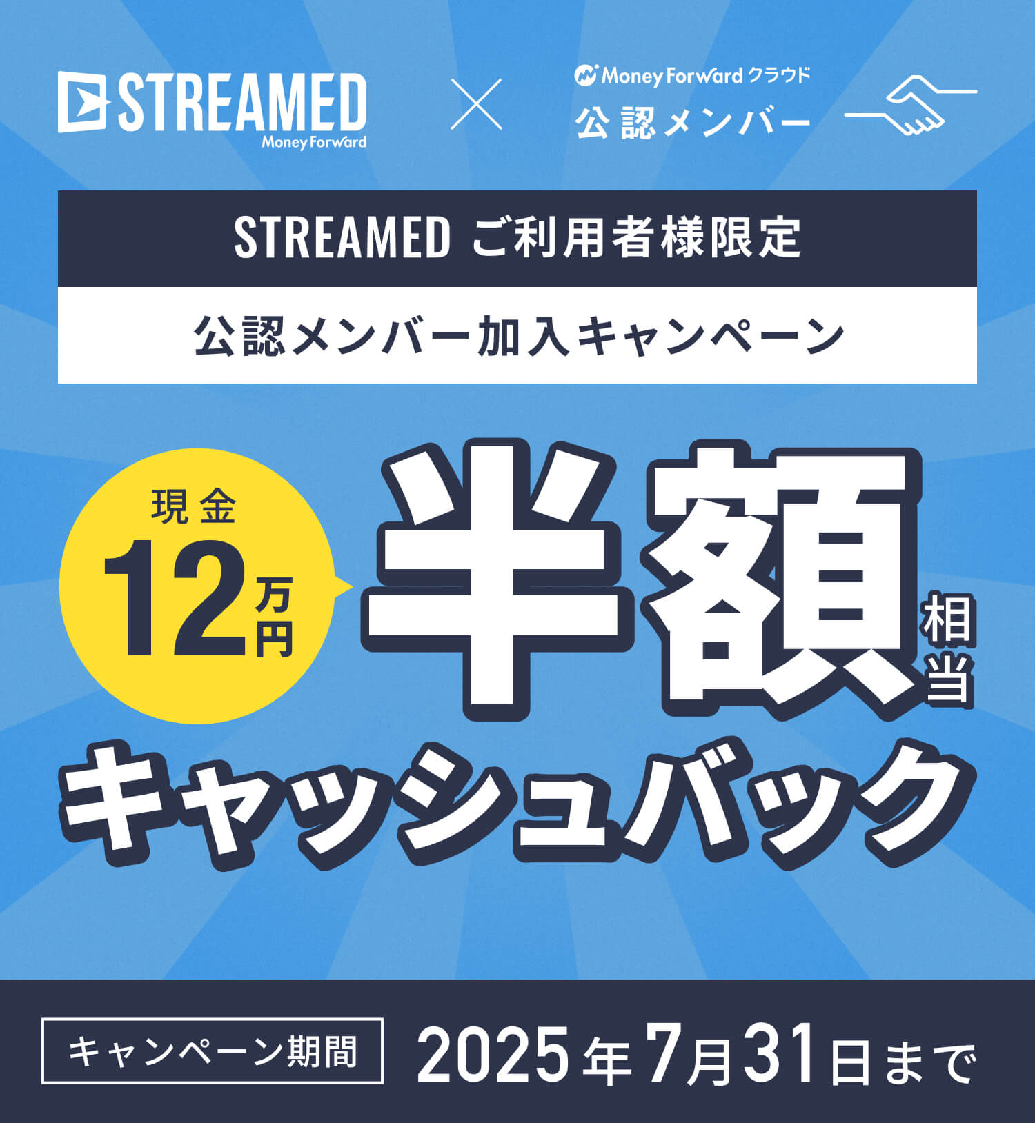 STREAMEDご利用者様限定 公認メンバー加入キャンペーン！半額相当（12万円）キャッシュバック キャンペーン期間：2025年7月31日まで