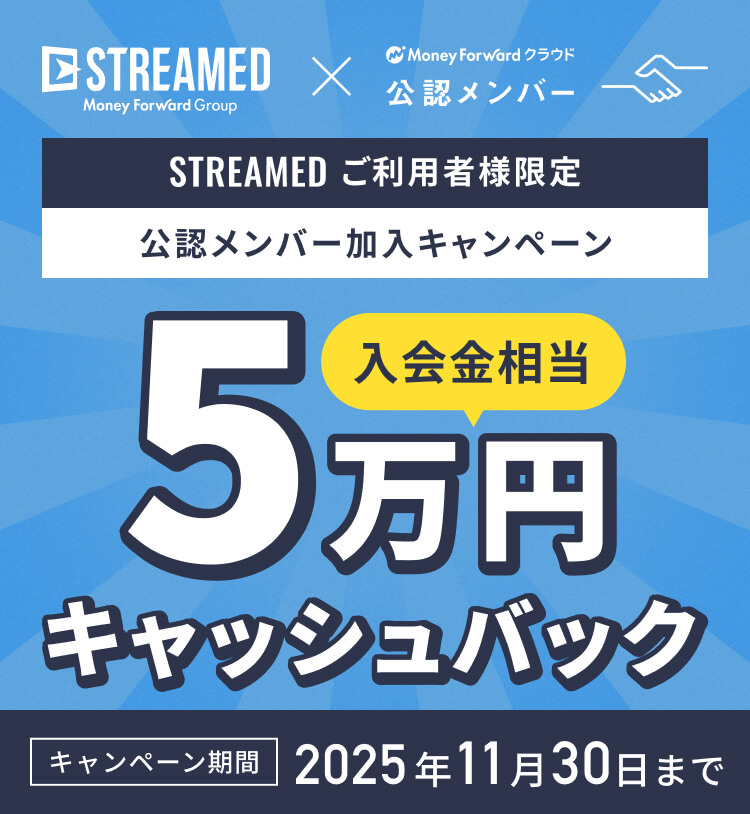 STREAMEDご利用者様限定 公認メンバー加入キャンペーン！入会金相当（5万円）キャッシュバック キャンペーン期間：2025年11月30日まで