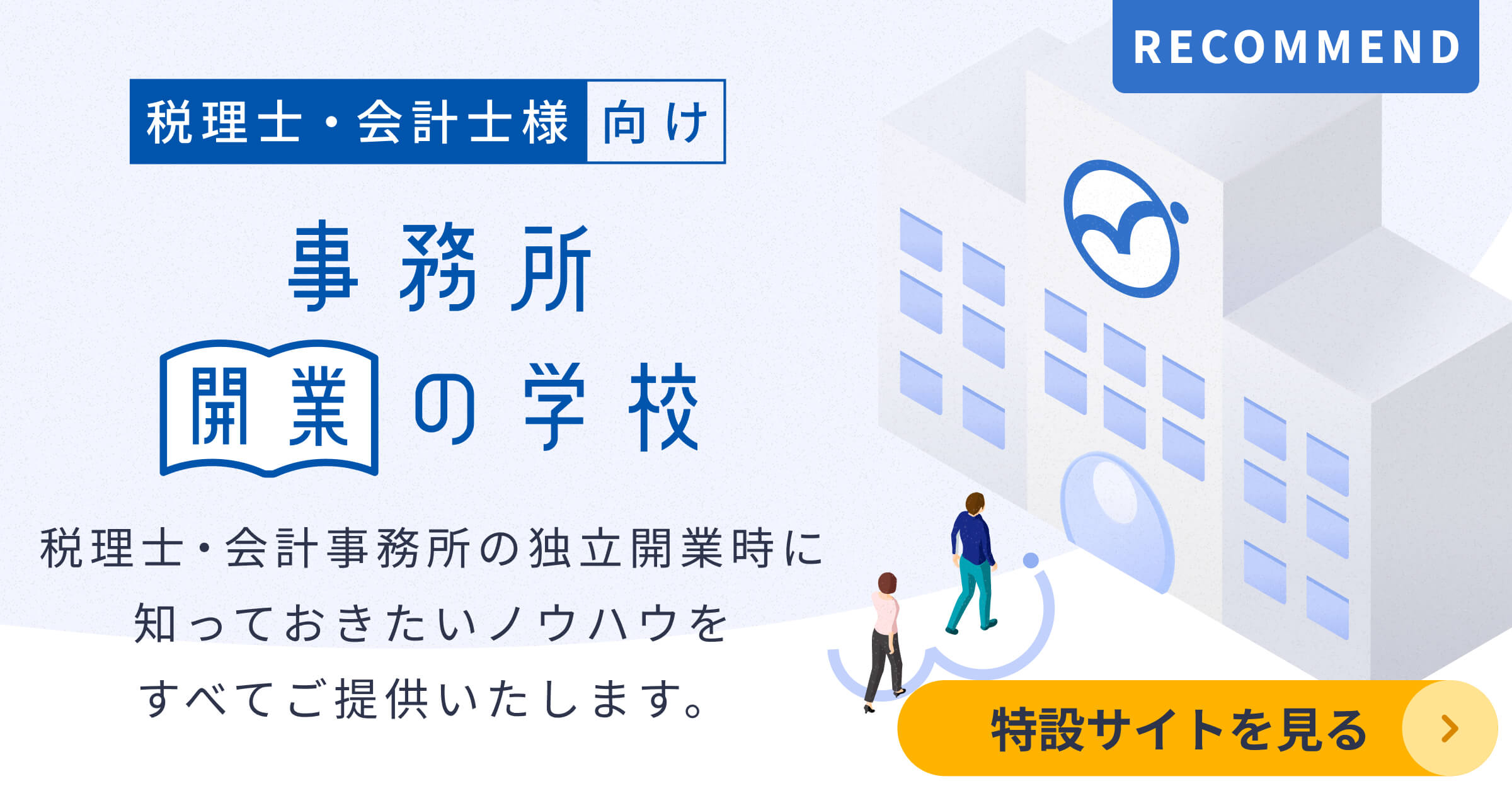 開業準備〜開業後までに必要な準備やノウハウを網羅！「事務所開業の学校」