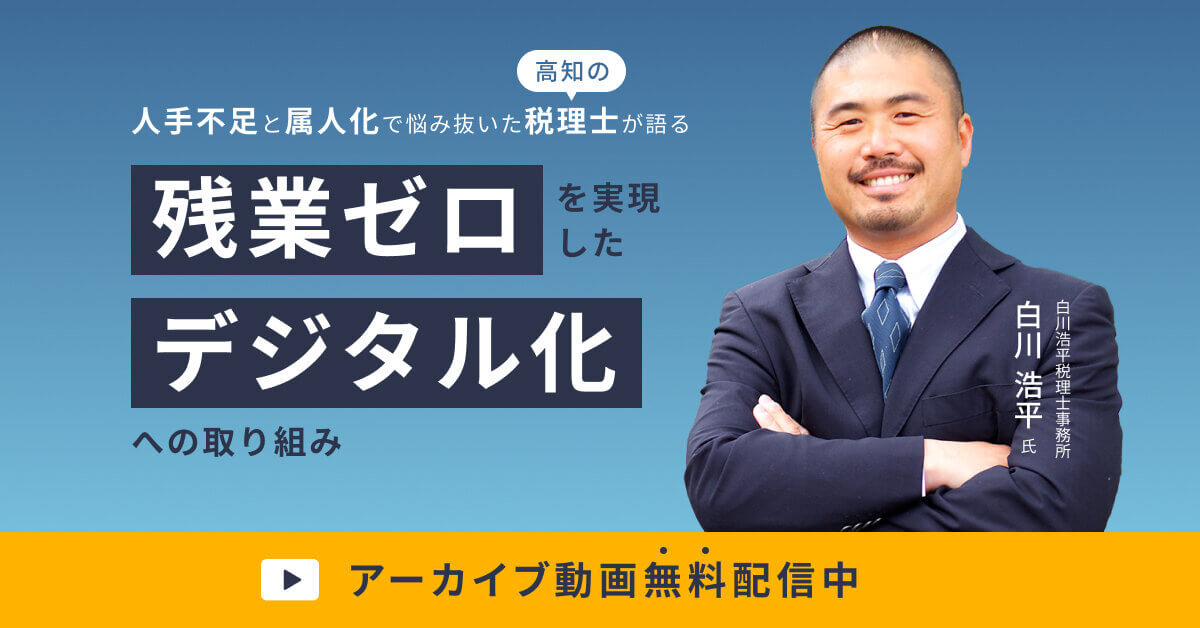 人手不足と属人化で悩み抜いた税理士が語る残業ゼロを実現したデジタル化への取り組み_アーカイブ動画