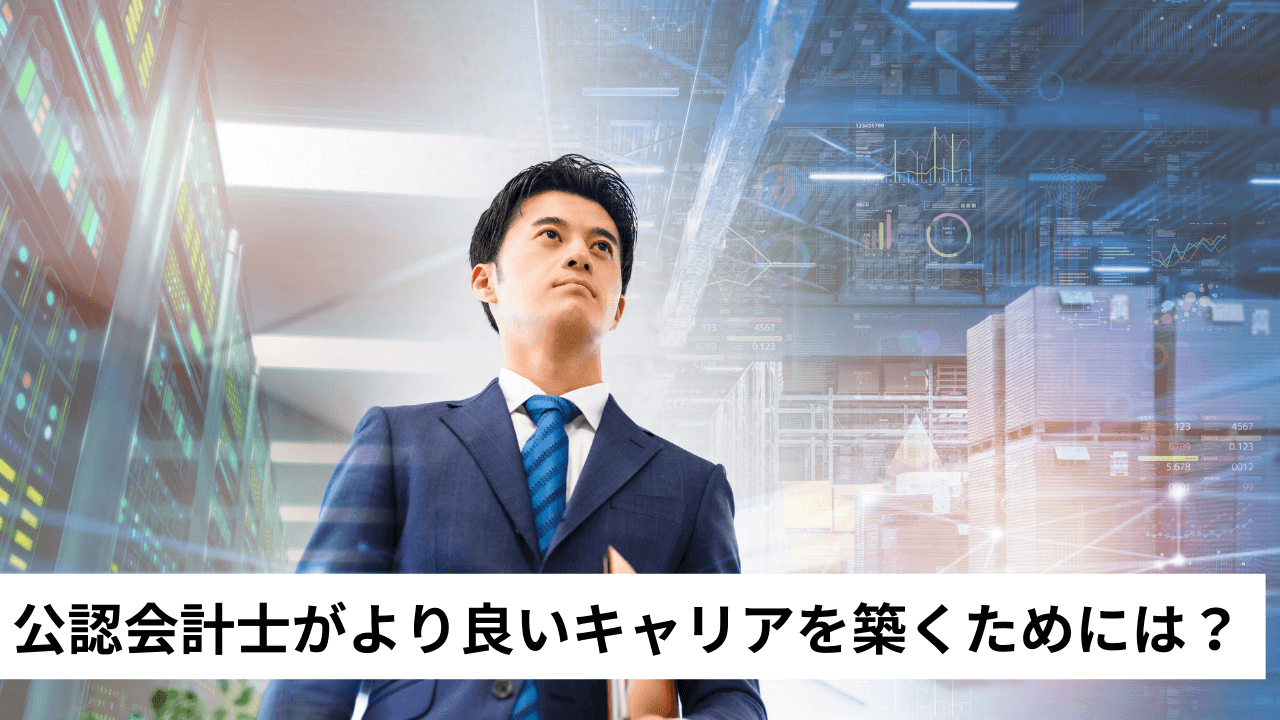 公認会計士がより良いキャリアを築くためには?|会計事務所・税理士法人向けノウハウ