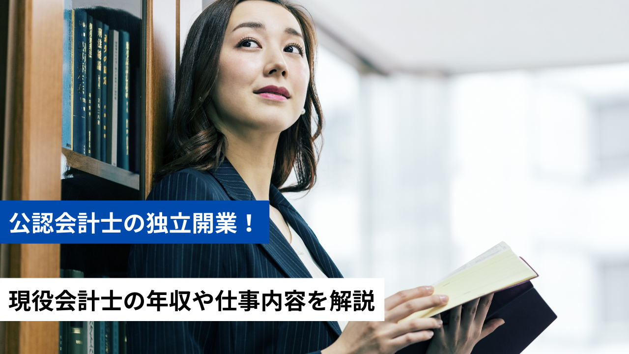 公認会計士の独立開業!現役会計士の年収や仕事内容を解説 | 税理士・社労士向けサービス|マネーフォワード クラウド