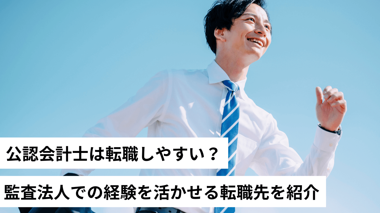 公認会計士は転職しやすい?監査法人での経験を活かせる転職先を紹介 | 会計事務所・税理士法人向けノウハウ