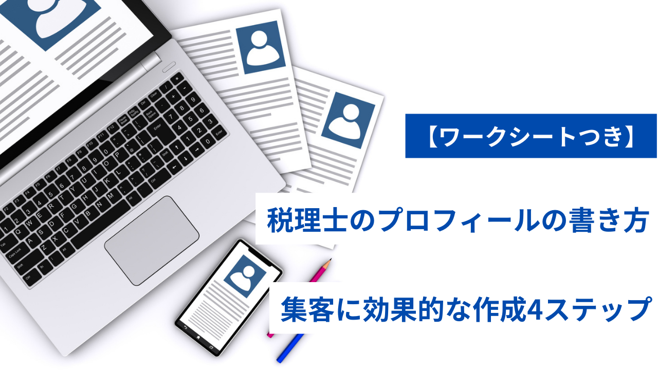 税理士のプロフィールの書き方 集客に効果的な作成4ステップ ワークシート 税理士のプロフィールの書き方 集客に効果的な作成4ステップ ワークシート
