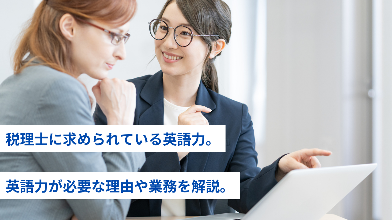 税理士に求められている英語力 英語力が必要な理由や業務