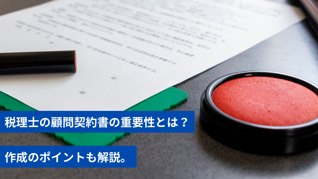 税理士の顧問契約書の重要性とは 作成のポイントも解説 税理士の顧問契約書の重要性とは 作成のポイントも解説