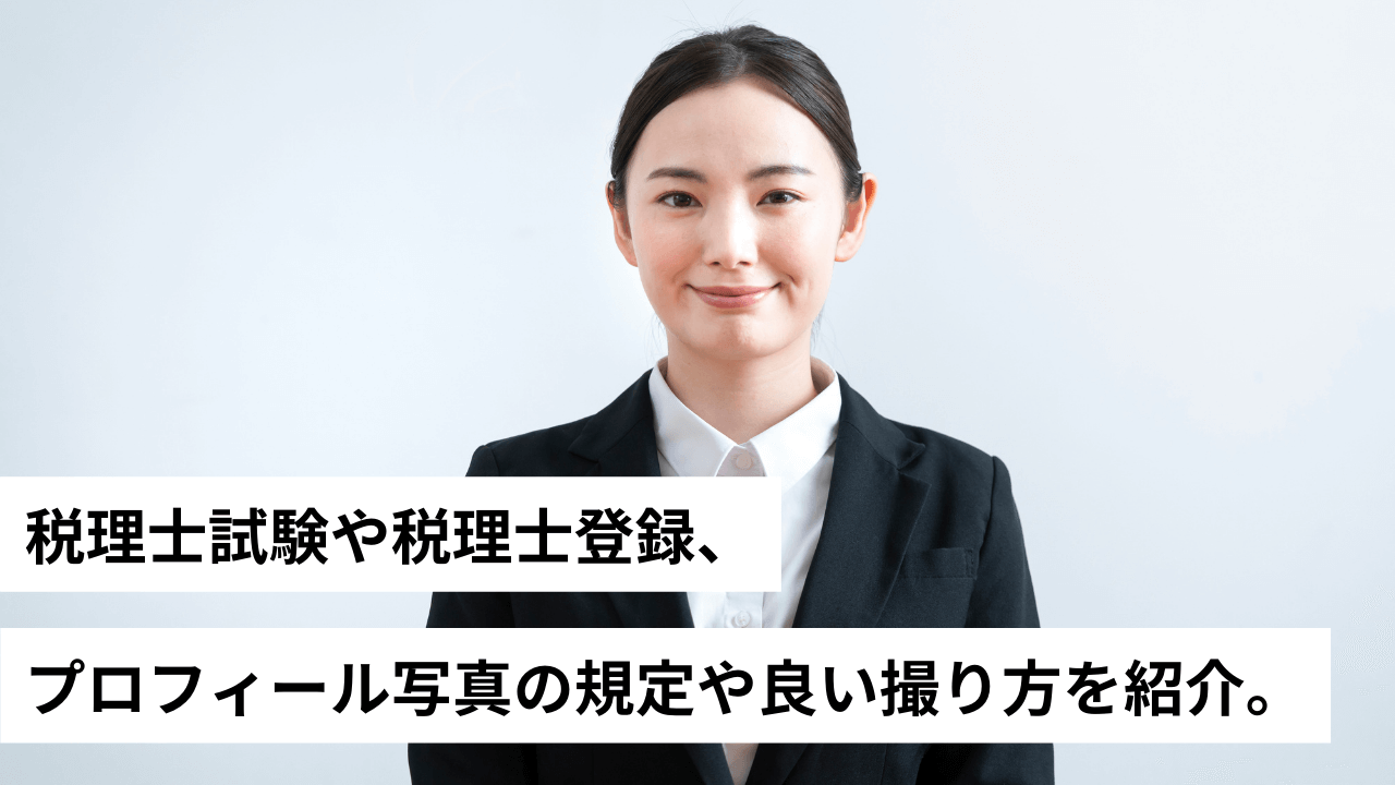 税理士試験や税理士登録、プロフィール写真の規定や良い撮り方を紹介。 | 会計事務所・税理士法人向けノウハウ